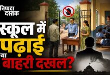 Photo of विद्यालय में पढ़ाई के बीच किसका दखल?