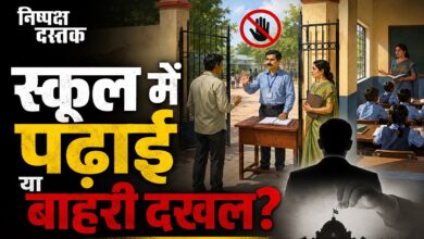 Photo of विद्यालय में पढ़ाई के बीच किसका दखल?