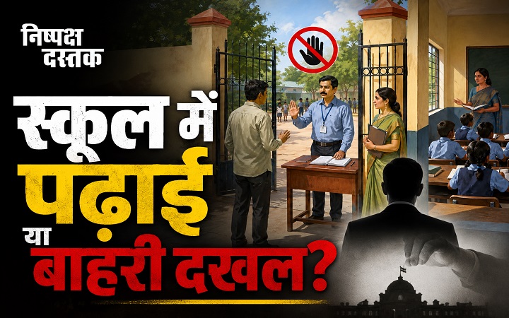 स्कूल में पढ़ाई या बाहरी दखल?