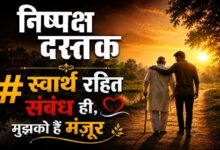 Photo of स्वार्थ रहित संबंध ही,मुझको हैं मंज़ूर