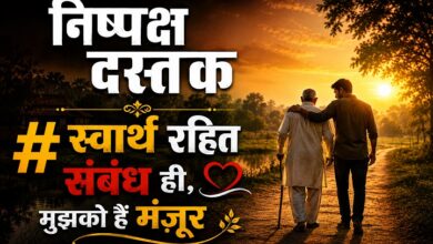 Photo of स्वार्थ रहित संबंध ही,मुझको हैं मंज़ूर