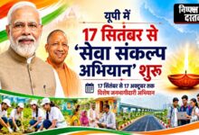 Photo of 17 सितंबर से 17 अक्टूबर तक चलेगा ‘सेवा संकल्प अभियान’