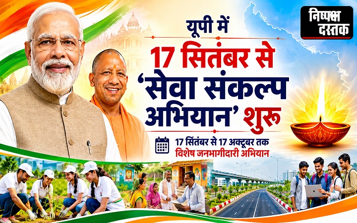 17 सितंबर से 17 अक्टूबर तक चलेगा ‘सेवा संकल्प अभियान’