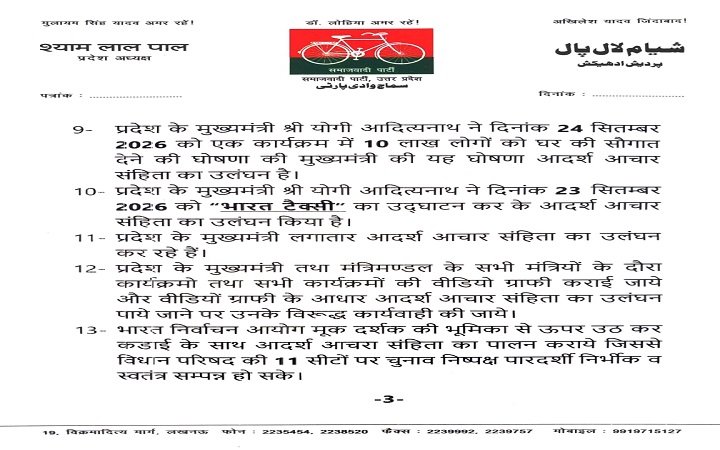 आचार संहिता में नियुक्ति पत्र बांटने पर सपा का सवाल