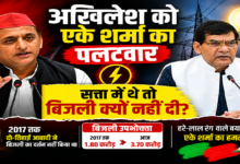 Photo of अखिलेश को एके शर्मा का पलटवार, सत्ता में बिजली क्यों नहीं दी?