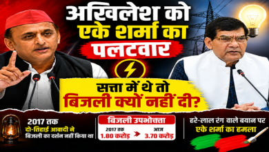 Photo of अखिलेश को एके शर्मा का पलटवार, सत्ता में बिजली क्यों नहीं दी?