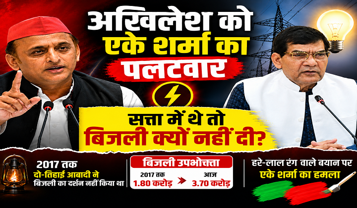 अखिलेश को एके शर्मा का पलटवार, सत्ता में बिजली क्यों नहीं दी?