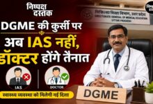 Photo of DGME की कुर्सी पर अब IAS नहीं, डॉक्टर होंगे तैनात