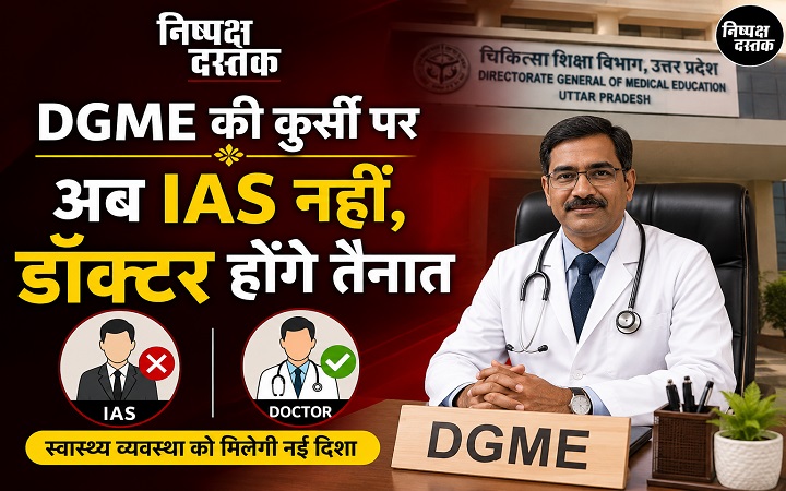 DGME की कुर्सी पर अब IAS नहीं, डॉक्टर होंगे तैनात