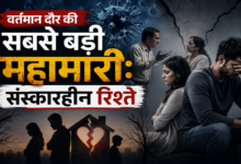 Photo of वर्तमान दौर की सबसे बड़ी महामारी:संस्कारहीन रिश्ते