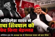 Photo of अखिलेश ने शिवपाल से छीनी लोहिया ट्रस्ट की कमान