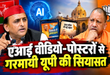 Photo of एआई वीडियो-पोस्टरों से गरमायी यूपी की सियासत