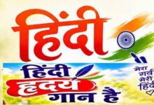 Photo of हिंदी हृदय गान है