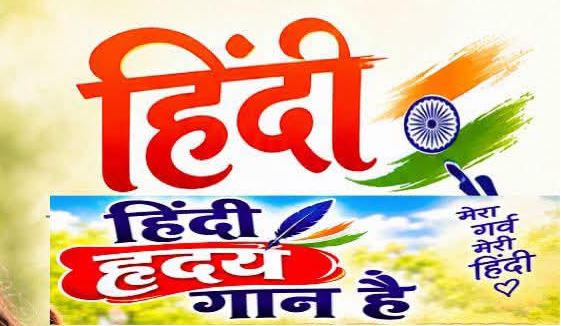 हिंदी हृदय गान है