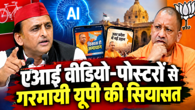 Photo of एआई वीडियो-पोस्टरों से गरमायी यूपी की सियासत
