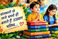 Photo of बने संतान आदर्श हमारी…