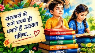 Photo of बने संतान आदर्श हमारी…
