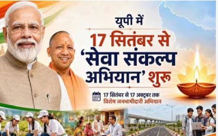 यूपी में ‘सेवा संकल्प अभियान’, गांव-गांव पहुंचेगा सुशासन का संदेश