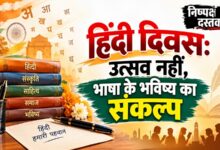 Photo of हिंदी दिवस: उत्सव नहीं,भाषा के भविष्य का संकल्प