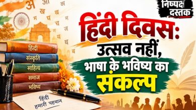 Photo of हिंदी दिवस: उत्सव नहीं,भाषा के भविष्य का संकल्प