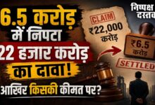 Photo of 6.5 करोड़ में निपटा 22 हजार करोड़ का दावा! आखिर किसकी कीमत पर?