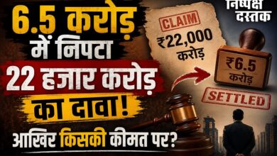 Photo of 6.5 करोड़ में निपटा 22 हजार करोड़ का दावा! आखिर किसकी कीमत पर?