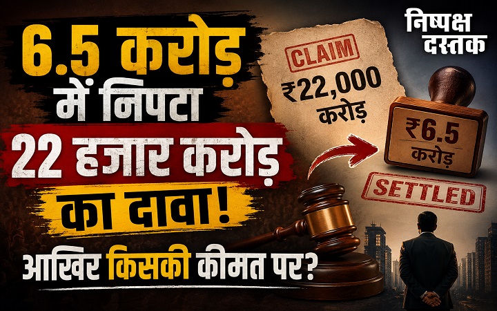 6.5 करोड़ में निपटा 22 हजार करोड़ का दावा! आखिर किसकी कीमत पर?