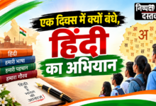 Photo of एक दिवस में क्यों बंधे,हिंदी का अभियान