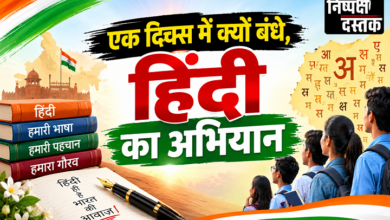 Photo of एक दिवस में क्यों बंधे,हिंदी का अभियान