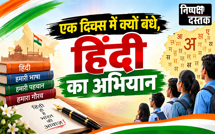 एक दिवस में क्यों बंधे,हिंदी का अभियान
