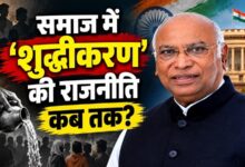 Photo of समाज में ‘शुद्धीकरण की राजनीति कब तक?