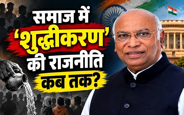 समाज में 'शुद्धीकरण की राजनीति कब तक?