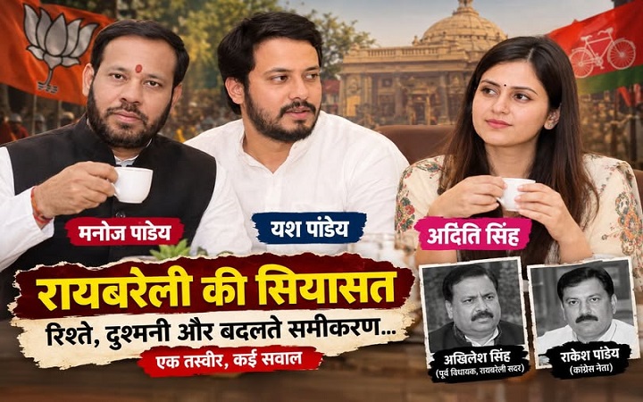 रायबरेली में बदले सियासी रिश्ते?