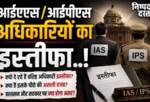 Photo of आईएएस/आईपीएस अधिकारियों का इस्तीफा..!