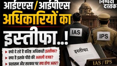 Photo of आईएएस/आईपीएस अधिकारियों का इस्तीफा..!