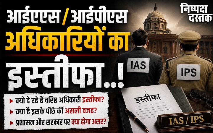 आईएएस/आईपीएस अधिकारियों का इस्तीफा..!
