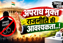 Photo of अपराध मुक्त राजनीति की आवश्यकता..!
