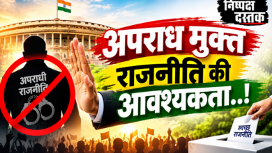 Photo of अपराध मुक्त राजनीति की आवश्यकता..!