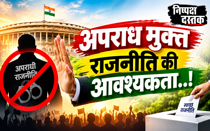 अपराध मुक्त राजनीति की आवश्यकता..!