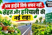 Photo of अब हाईवे सिर्फ सफर नहीं, सेहत और हरियाली की नई राह!