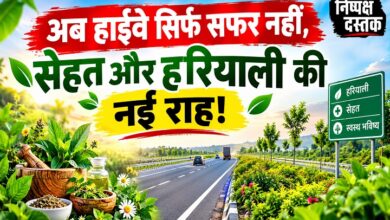 Photo of अब हाईवे सिर्फ सफर नहीं, सेहत और हरियाली की नई राह!