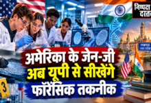 Photo of अमेरिका के जेन-जी अब यूपी से सीखेंगे फॉरेंसिक तकनीक