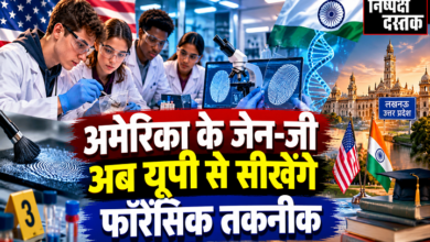 Photo of अमेरिका के जेन-जी अब यूपी से सीखेंगे फॉरेंसिक तकनीक