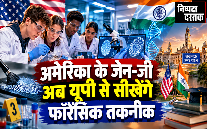 अमेरिका के जेन-जी अब यूपी से सीखेंगे फॉरेंसिक तकनीक