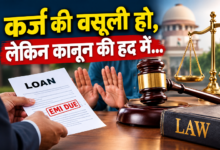 Photo of कर्ज की वसूली हो,लेकिन कानून की हद में…