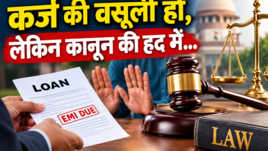 Photo of कर्ज की वसूली हो,लेकिन कानून की हद में…