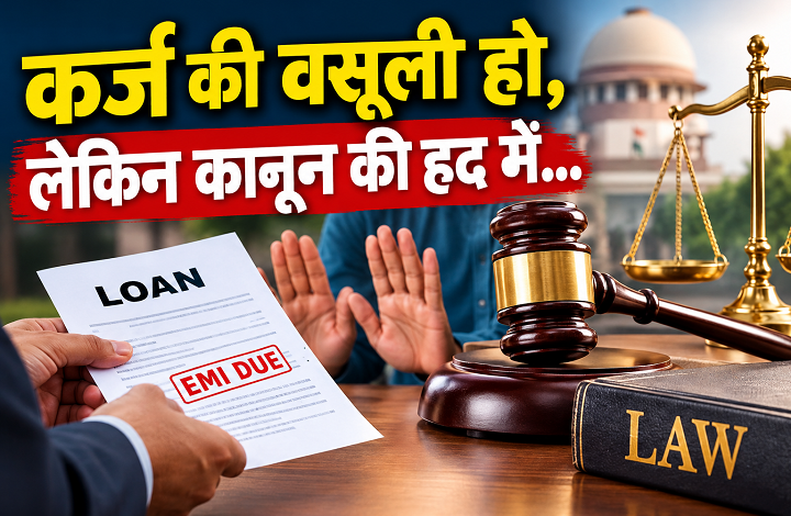 कर्ज की वसूली हो,लेकिन कानून की हद में...