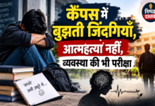 Photo of कैंपस में बुझती जिंदगियाँ,आत्महत्या नहीं व्यवस्था की भी परीक्षा