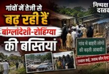 Photo of गांवों में तेजी से बढ़ रही हैं बांग्लादेशी-रोहिंग्या की बस्तियां