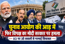 Photo of चुनाव आयोग की आड़ में फिर विपक्ष का मोदी सरकार पर हमला